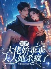 冥界大佬重生了免费阅读