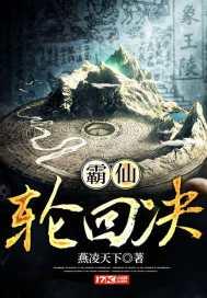 霸仙轮回决 燕凌天下