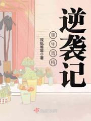 重生青梅逆袭记txt