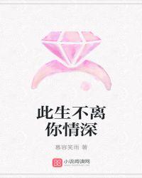 此生不离不弃什么意思