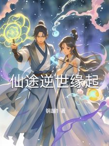 逆转仙途男主老婆