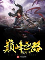 英雄联盟之巅峰之路