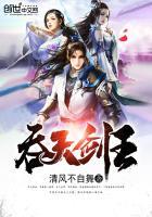 吞天剑神免费阅读