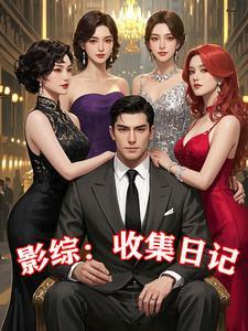 影综收集日记