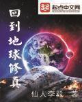 回到地球做神仙