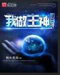主我神做王了