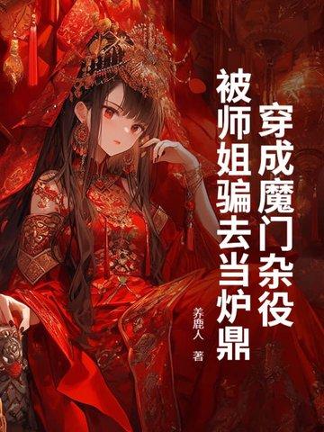 穿成魔门里的白莲大师姐