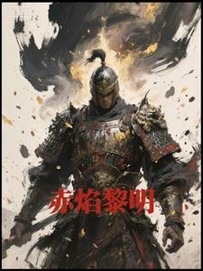 赤焰黎明血色十字军