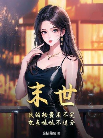 末世我的物品都能无限强化