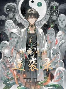 都市阴阳眼免费阅读全文