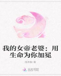 我的女帝老婆惹不起