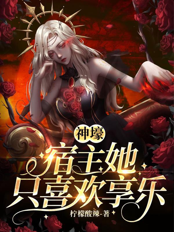 宿主她只想躺赢免费阅读