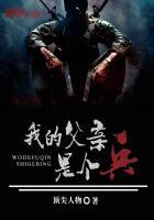 我的父亲是个兵 顶尖人物