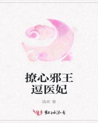 邪王撩妻嫡妃真难追