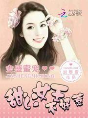 金盛蜜宠甜心女王不好惹
