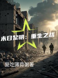 末日黎明重生之战全集免费播放