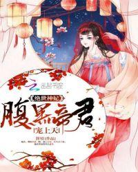 绝世神医腹黑魔帝强势宠免费