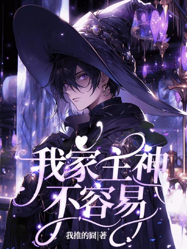 快穿之我家主神有点乖