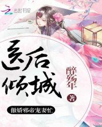 医后倾天全文免费阅读弹窗