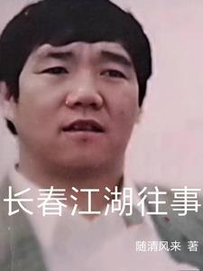 长春江湖往事小贤老八