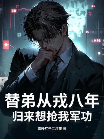 替父从军是真的吗