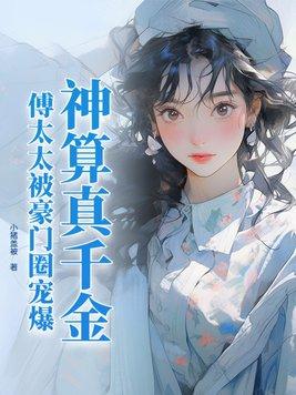 傅太太被豪门圈宠爆 书旗