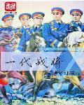 一代战将王疯子