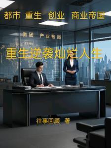 重生逆袭小游戏