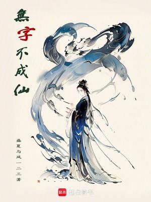 无字无书是什么意思