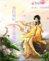 邪王独宠鬼医王妃
