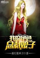 我的绝色总裁夫人