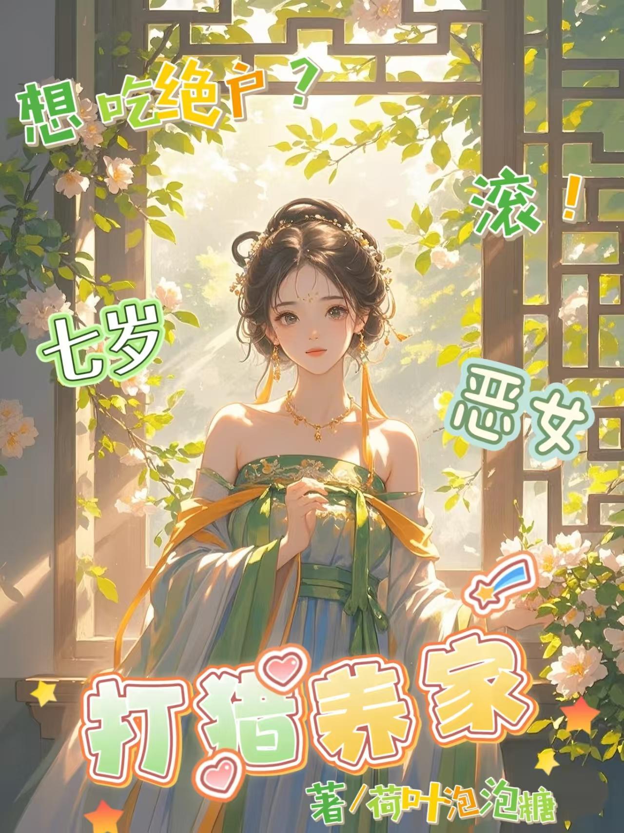 想吃绝户?滚!七岁恶女打猎养家296章