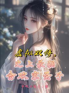 合欢宗女主穿越到现代