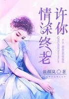 许你情深到终老最新章节