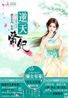 逆天医妃嫡女有毒