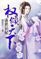 盛世狂妃权倾天下全文阅读