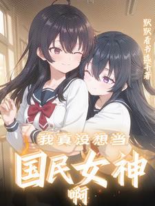 你是不是我的好闺蜜