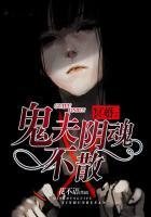 冥婚鬼夫阴魂不散古冰冰