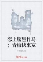 青梅腹黑竹马吻上瘾