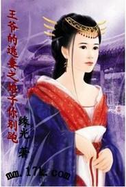 王爷逃跑妃