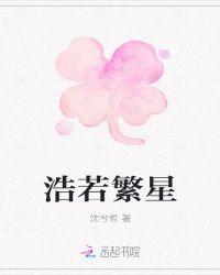 浩如繁星的意思