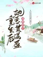 诱撩世子重生后她恶贯满盈 多少字