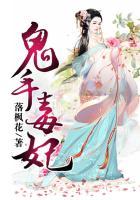 鬼手毒妃君云凌