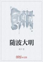 随波逐流免费阅读