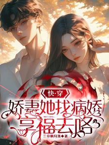 快穿满级大佬穿成女配
