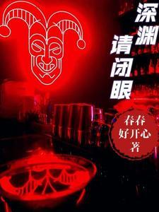 深渊亲吻哔哩哔哩漫画