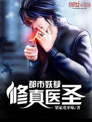 都市妖孽仙医