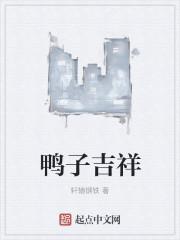 鸭子吉祥物有哪些