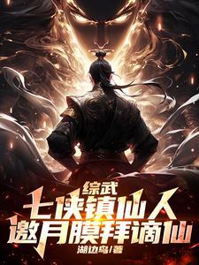 综武之我在七侠镇开酒馆