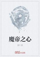 魔帝之心免费